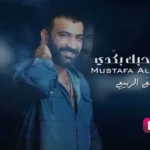 كلمات اغنية محد يحبك بكدي مصطفى الربيعي