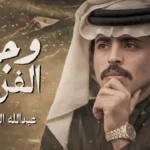 كلمات اغنية وجعة الفرقى عبدالله الصخابرة