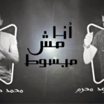 كلمات اغنية انا مش مبسوط محمود محرم