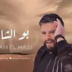 كلمات اغنية بو الشامية هشام الحاج