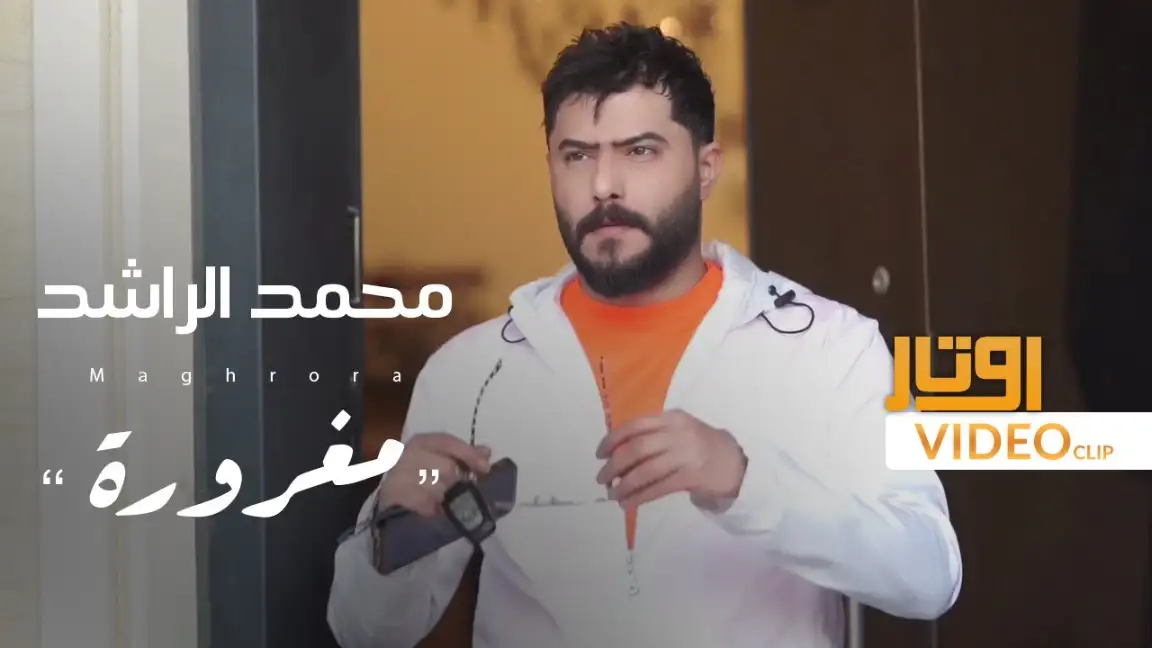 كلمات اغنية مغرورة محمد الراشد