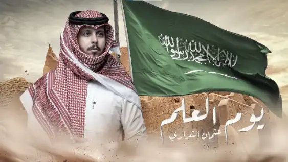 كلمات اغنية يوم العلم السعودي عثمان الشراري