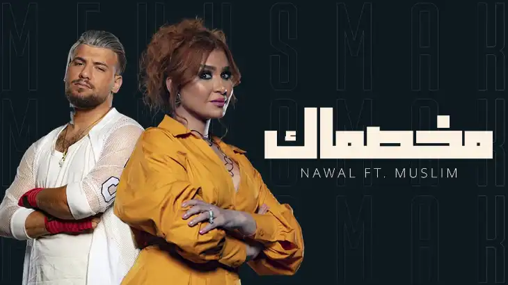كلمات اغنية مخصماك نوال عبدالشافي و مسلم | كلمات اغاني