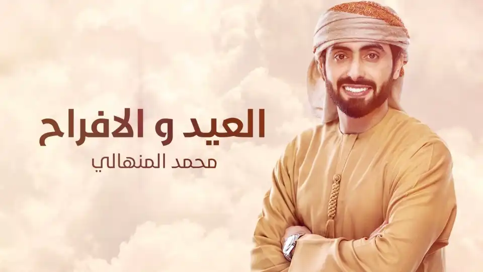 كلمات اغنية العيد والافراح محمد المنهالي