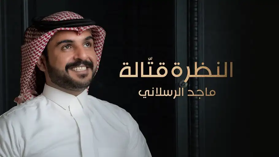 كلمات اغنية النظرة قتالة ماجد الرسلان