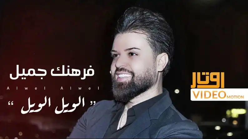 كلمات اغنية الويل الويل فرهنك جميل