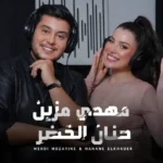 كلمات اغنية بنت ابويا مهدي مزين و حنان الخضر