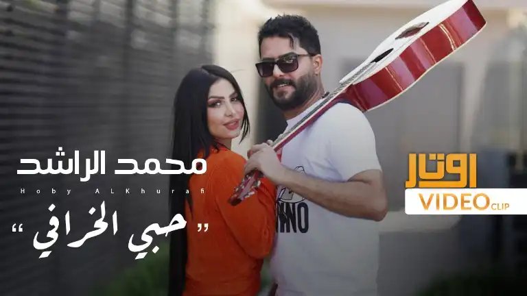 كلمات اغنية حبي الخرافي محمد الراشد