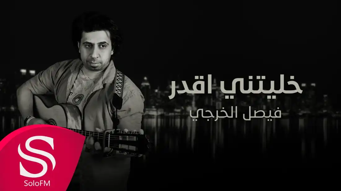 كلمات اغنية خليتني اقدر فيصل الخرجي