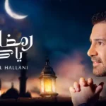 كلمات اغنية رمضان يا كريم عاصي الحلاني