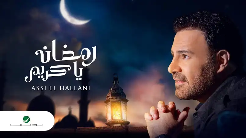 كلمات اغنية رمضان يا كريم عاصي الحلاني