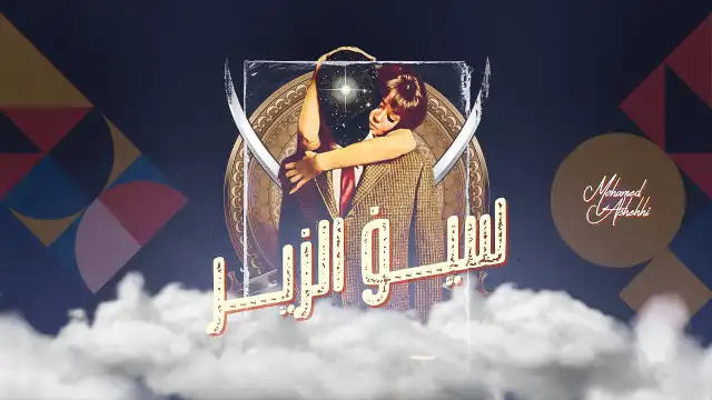كلمات اغنية سيف الزير محمد الشحي
