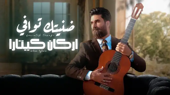 كلمات اغنية ضنيتك توافي اركان كيتارا