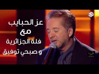 كلمات اغنية عز الحبايب مروان خوري