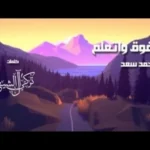 كلمات اغنية فوق واتعلم احمد سعد