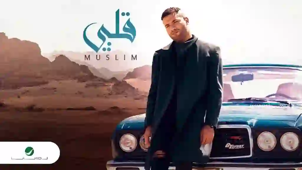 كلمات اغنية قلبي مسلم