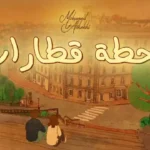كلمات اغنية محطة قطارات محمد الشحي