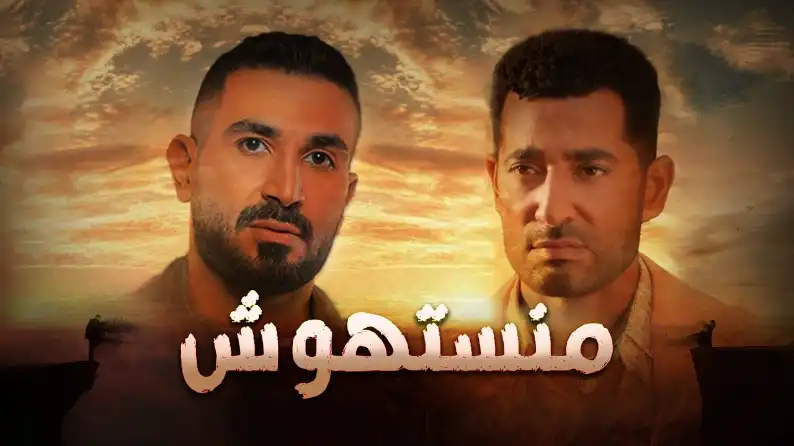 كلمات اغنية منستهوش احمد سعد من مسلسل الاجهر