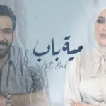 كلمات اغنية 100 باب مصطفى الربيعي و نداء شرارة