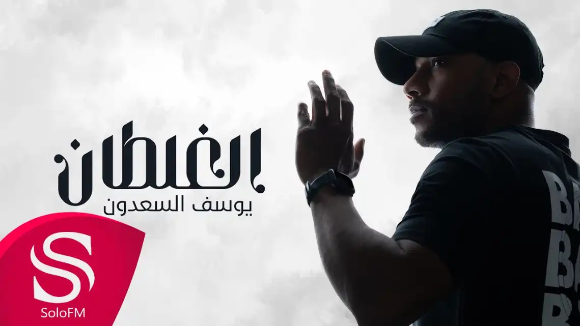 كلمات اغنية الغلطان يوسف السعدون