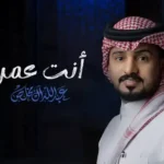 كلمات اغنية انت عمري عبدالله ال مخلص
