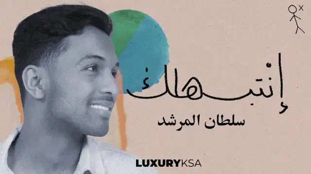 كلمات اغنية انتبهلك سلطان المرشد