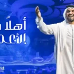 كلمات اغنية اهلا من الاعماق حسين الجسمي
