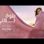 كلمات اغنية بلوة بلاني نوفا عماد