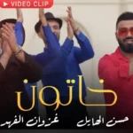 كلمات اغنية خاتون حسن الهايل و غزوان الفهد