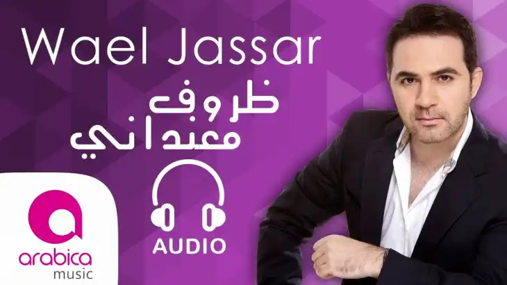 كلمات اغنية ظروف معنداني وائل جسار