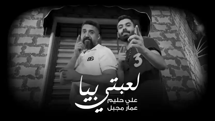 كلمات اغنية لعبتي بيا علي حليم و عمار مجبل