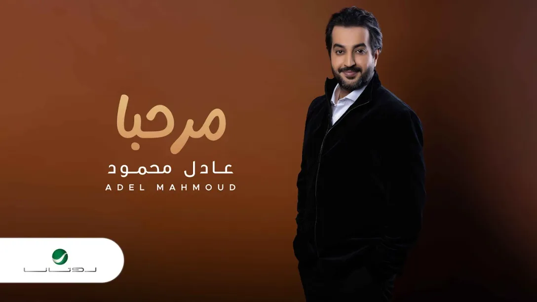 كلمات اغنية مرحبا عادل محمود