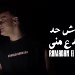 كلمات اغنية مفيش حد اجدع مني رمضان البرنس
