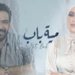 كلمات اغنية مية باب مصطفى الربيعي و نداء شرارة