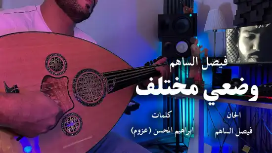 كلمات اغنية وضعي مختلف فيصل الساهم