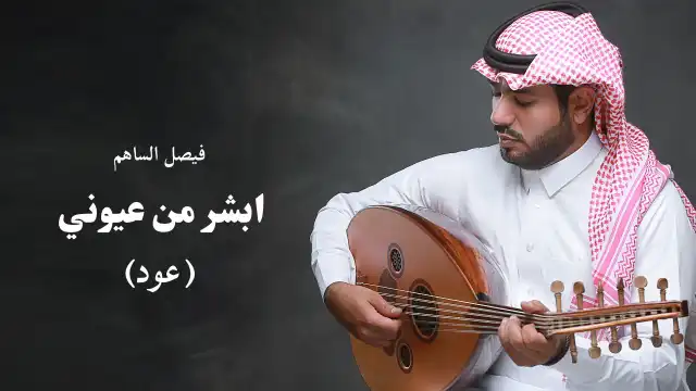 كلمات اغنية ابشر من عيوني الثنتين فيصل الساهم