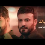 كلمات اغنية اخذنا وياك علي الدلفي و احمد الساعدي