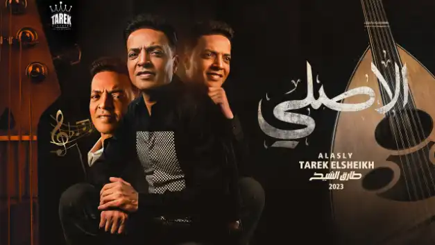 كلمات اغنية الاصلي طارق الشيخ