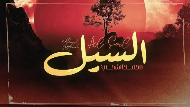 كلمات اغنية السيل محمد الشحي
