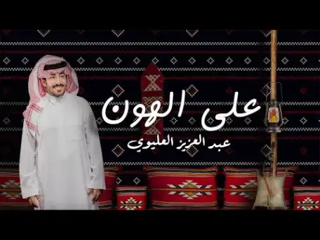 كلمات اغنية على الهون عبدالعزيز العليوي