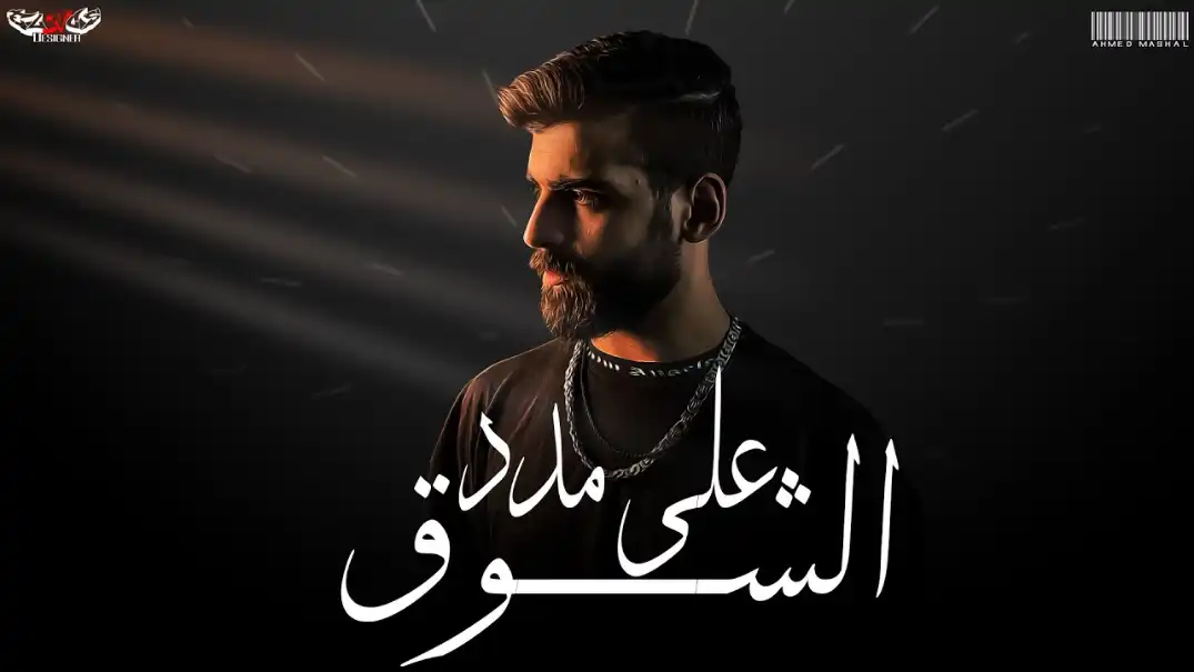 كلمات اغنية على مدد الشوق احمد مشعل