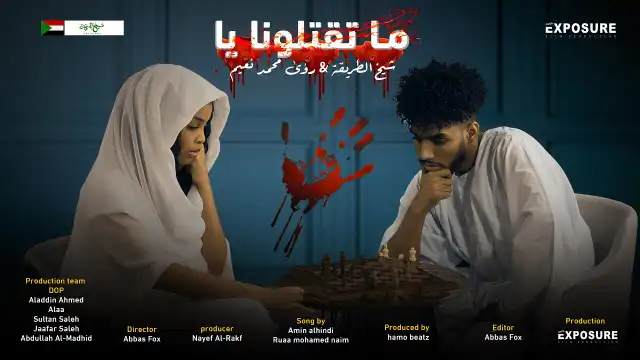 كلمات اغنية ما تقتلونا شيخ الطريقة و رؤى النعيم