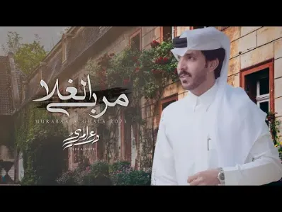 كلمات اغنية مربى الغلا درع المري