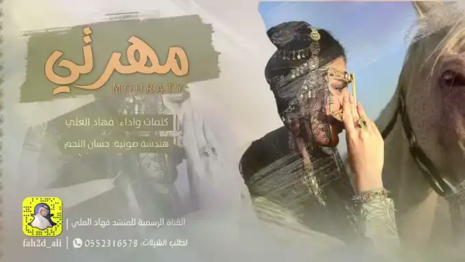 كلمات اغنية مهرتي فهاد العلي