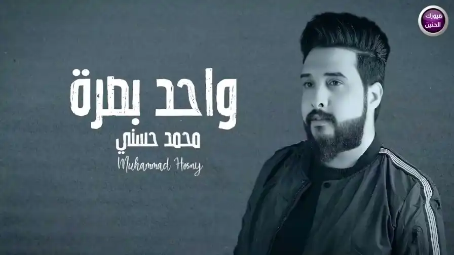 كلمات اغنية واحد بصرة محمد حسني