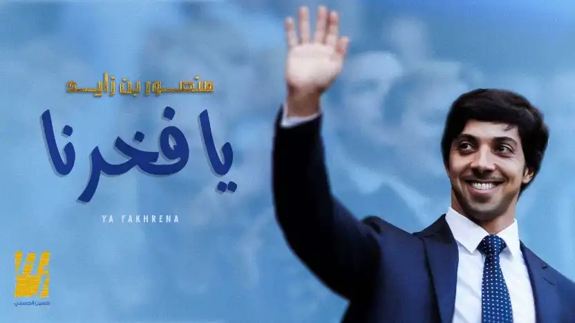 كلمات اغنية يا فخرنا حسين الجسمي