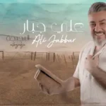 كلمات اغنية البجبجة علي جبار