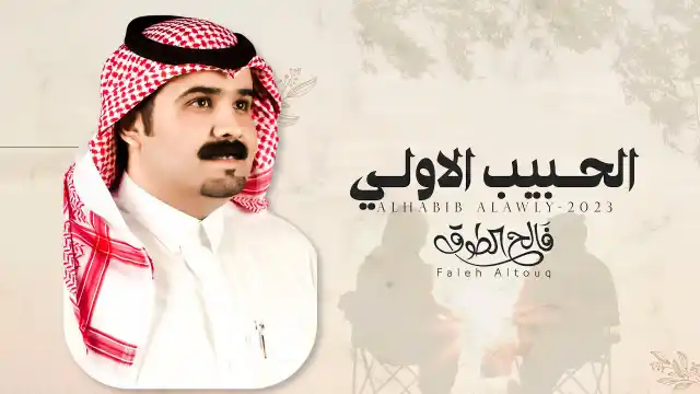 كلمات اغنية الحبيب الاول فالح الطوق