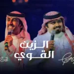 كلمات اغنية الزين القوي بندر بن عوير و فهد بن فصلا