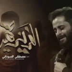 كلمات اغنية العزيزة حميدة مصطفى السوداني